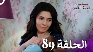 مسلسل لعبة القدر الحلقة 89