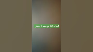 القرآن الكريم بصوت جميل #قرآن #اكسبلور #تيك_توك #اكسبلورر #اكسبلورفولو #ترند #راحة_نفسية