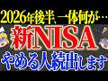 【50代以上は確認必須】これ知らないだけで生涯1000万円以上の差！新NISA退場者が急増中。生き残る人だけが知る7つの掟【ゆっくり解説】