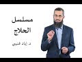 مسلسل الحلاج د إياد قنيبي 