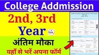 यूजी 2nd, 3rd ईयर प्रवेश का अंतिम मौका | BA, BSc Bcom Addmission 2021 | UG PG Addmission Form Online