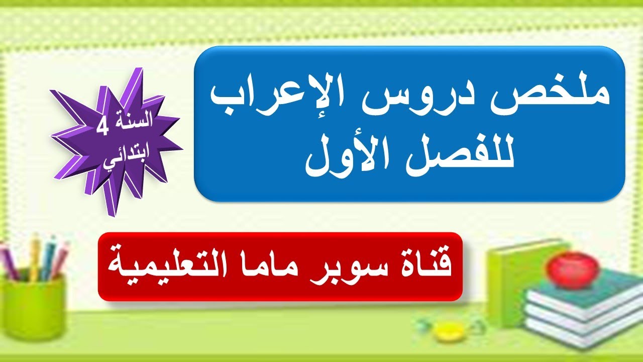 ملخص دروس الأعراب للفصل الأول.السنة الرابعة ابتدائي.قناة سوبر ماما التعليمية.