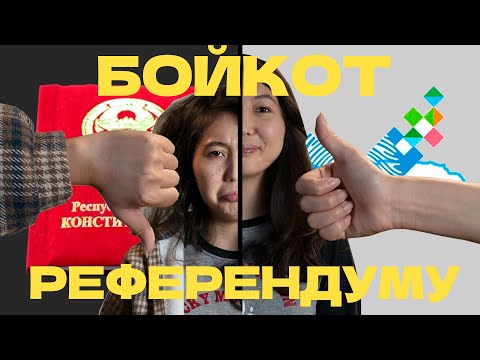 НЕ участвуйте в референдуме