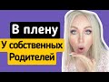 В заложниках у собственных родителей \GBQ blog