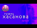 Гузель Хасанова - Remix (EP 2020)