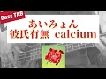 [Bass TAB] あいみょん - &quot;彼氏有無&quot; (calcium) ベース弾いてみた