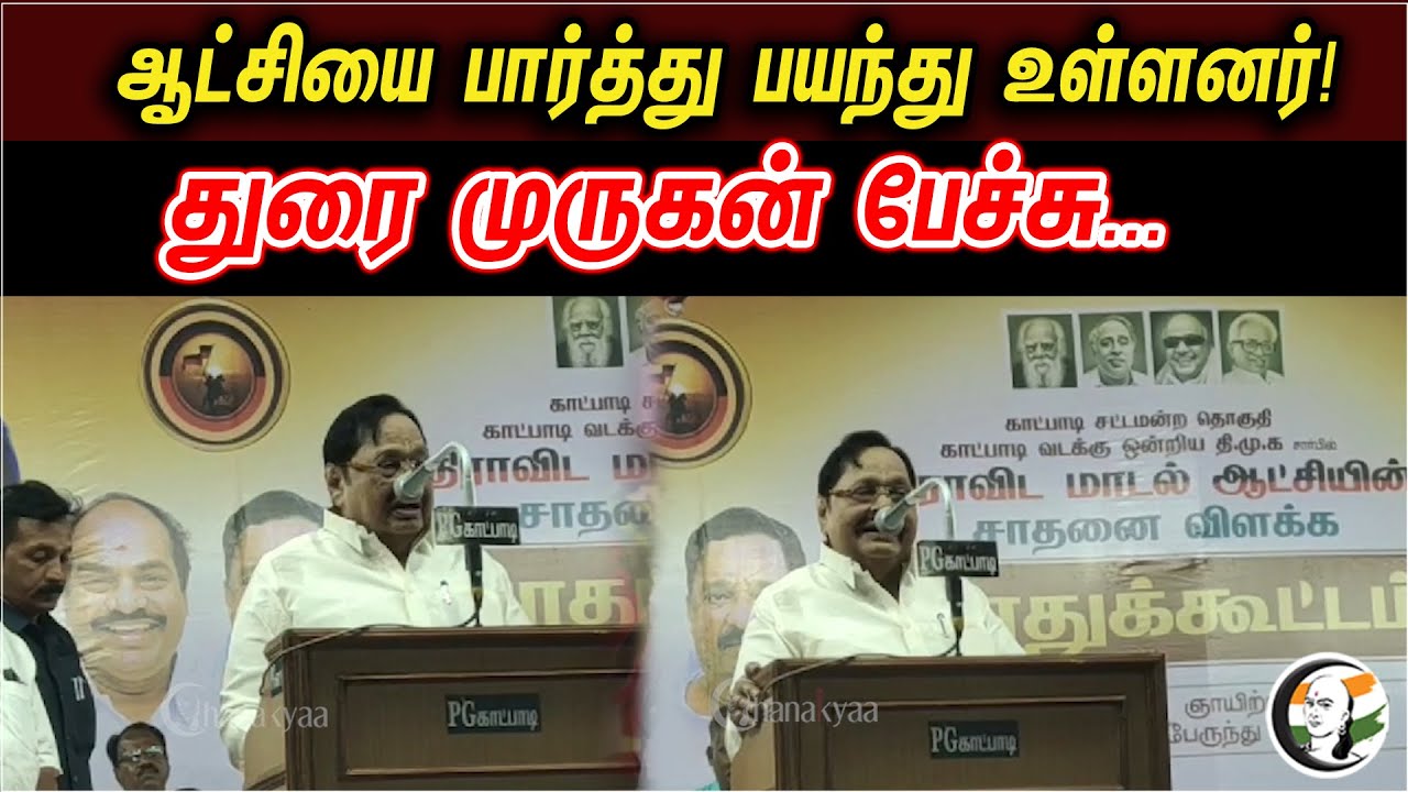 ஆட்சியை பார்த்து பயந்து உள்ளனர் | துரை முருகன் பேச்சு | Durai Murugan  Latest Speech | DMK