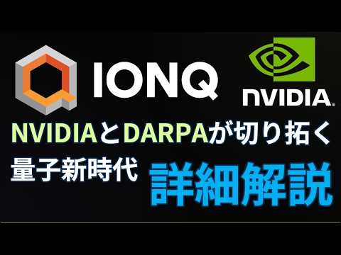 【IonQ最新】なぜ急騰？NVIDIAが発表した「量子AI（Ising）」の凄さと、世界を変える新技術「HARQ」を世界一わかりやすく解説【DARPA】