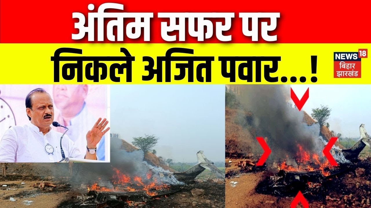 Ajit Pawar Death : अंतिम सफर पर निकले अजित पवार | Breaking News | Ajit Pawar Funeral | Top | N18V