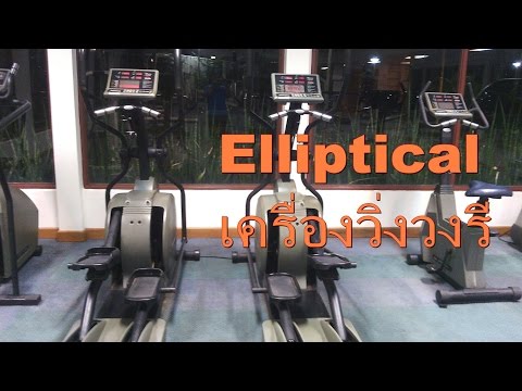 วิธีใช้อุปกรณ์ฟิตเนตเบื้องต้น Elliptical