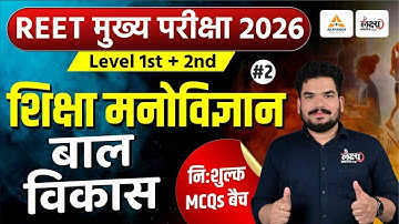 REET Mains Psychology Classes 2025 | बाल विकास (Child Development) | Top MCQs | 3rd Grade Psychology