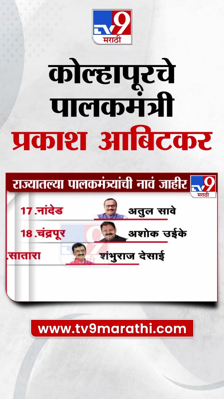 कोल्हापूरचे पालकमंत्री प्रकाश आबिटकर | Kolhapur Guardian Minister Prakash Abitkar