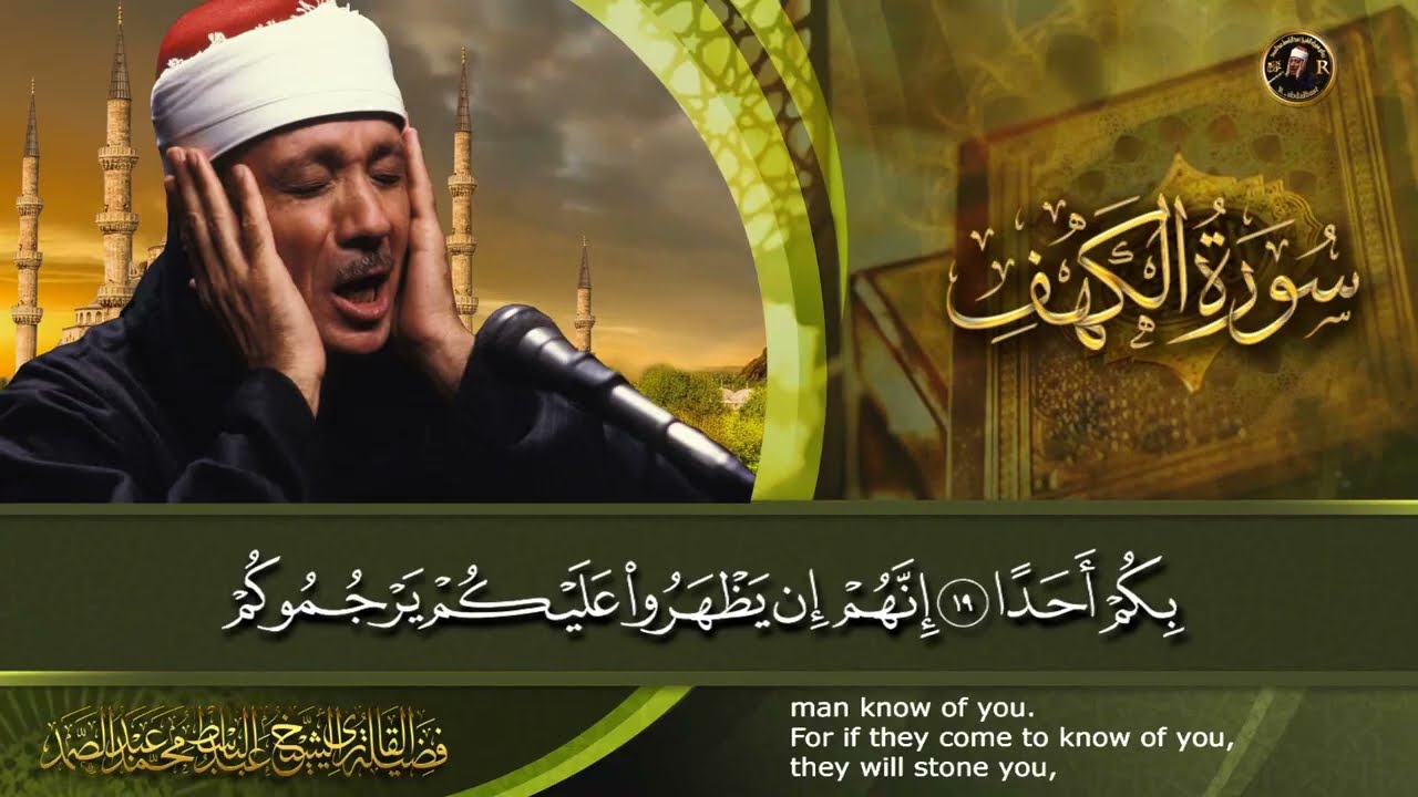 سورة الكهف كاملة | من أروع ما جود الشيخ عبد الباسط عبد الصمد ˙ Surah Al Kahf