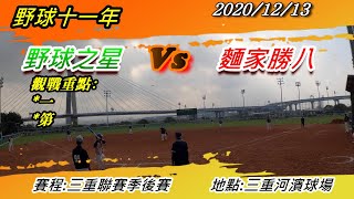 20201213麵家勝八 