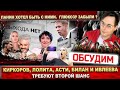 Киркоров, Лолита, Билан, Ивлеева и Анна Asti  поняли что выхода нет! Почему не говорят о Глюкозе? image