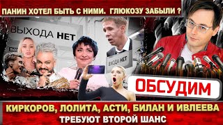 Киркоров, Лолита, Билан, Ивлеева и Анна Asti  поняли что выхода нет! Почему не говорят о Глюкозе? image