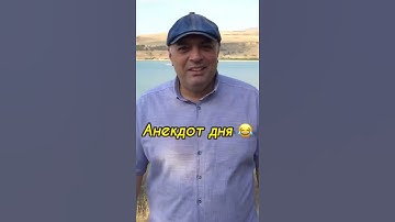 Анекдот про армянина, русского и украинца 😂