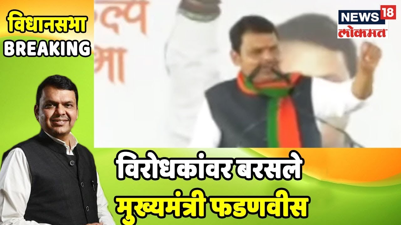 Breaking News : विरोधकांवर बरसले मुख्यमंत्री फडणवीस | 11 Oct 2019 sharad pawar photo