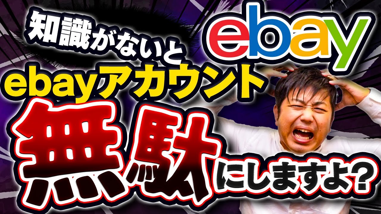 ebayアカウントがサスペンド（停止）される行動を一挙公開！知らないとヤバいかも？【物販総合研究所】