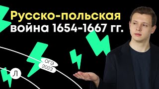 Русско-польская война 1654-1667 гг.