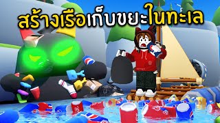 สร้างเรือเก็บขยะในทะเล | Roblox