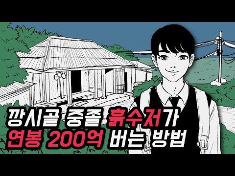 중졸 흙수저가 연봉 200억 버는 방법 1화 영상툰 