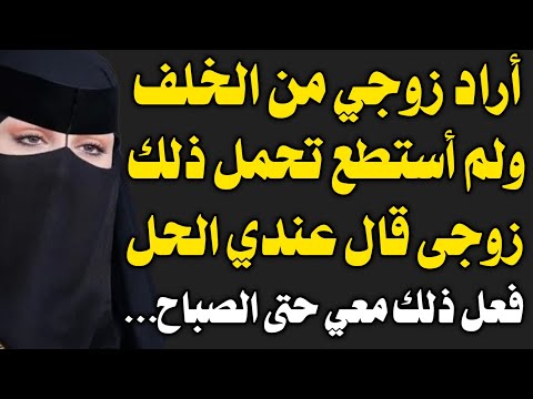 قصة حقيقية أنا وزوجي حتى الصباح