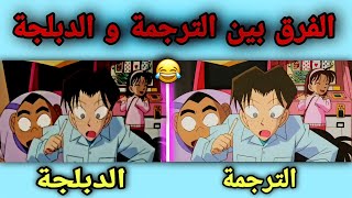 الفرق بين الترجمة اليابانية و دبلجة سبيستون في المحقق كونان 😂! #5