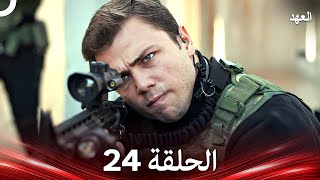 العهد الحلقة 24 (Arabic Dubbed)