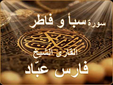 سورة سبأ وفاطر بصوت القارئ الشيخ فارس عباد