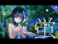蛍 / 水月ひかり 【ウタヒメドリーム】 (CV:礒部花凜)