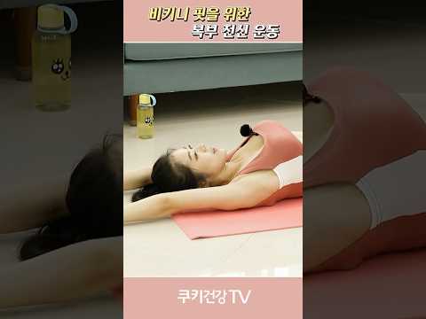 헬로리나_비키니핏을 위한 스타일링 [복부 전신 운동] #<strong>서리나</strong> #운동 #홈트