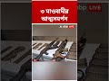 আত্মসমর্পণ করলেন ৩ মাওবাদী | #shorts #abpananda