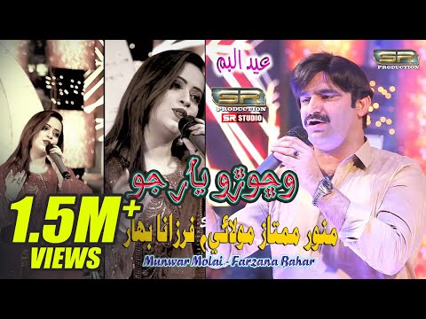 Wichoro Yar Jani Jo - Munwar Mumtaz Molai - Farzana Bahar - New Duet Song - 2021 - SR Production