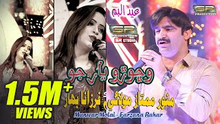 Wichoro Yar Jani Jo - Munwar Mumtaz Molai - Farzana Bahar - New Duet Song - 2021 - SR Production