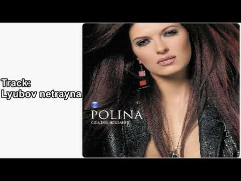 Polina - Lyubov netrayna | Полина - Любов нетрайна, 2006 Audio