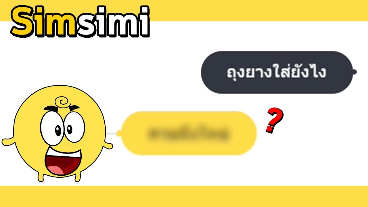 เล่นsimsimi บนเว็บ  New Update  ให้ซิมซิมิสอนเพศศึกษา SIMSIMI #26 ( 18+ )