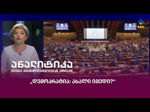 „დემოკრატია: ახალი იმედი?“