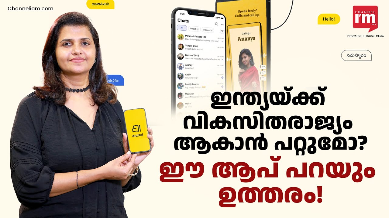 വാട്ട്സ് ആപ്പിന് ബദലായ 'അരട്ടയ് ' ആപ്പ്! ഇതെങ്ങനെ രാജ്യത്തിന് ഗുണമാകും?Arattai vs WhatsApp