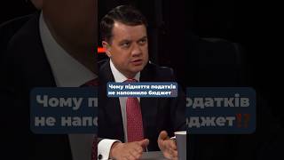 #політика #влада #розумнаполітика #разумков #закон #верховнарада #економіка #податки #бізнес