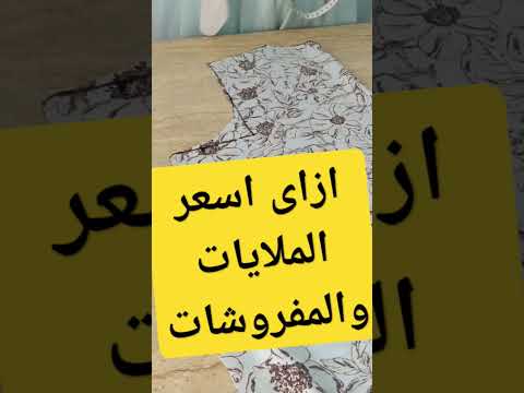 ازاي اسعار مفروشات والملايات شهر رمضان باترون اكسبلور ترند