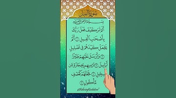 تلاوة هادئة تشرح الصدر | سورة الفيل كاملة للراحة والطمأنينة