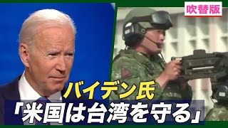 〈吹替版〉バイデン氏「米国は台湾を防衛する」