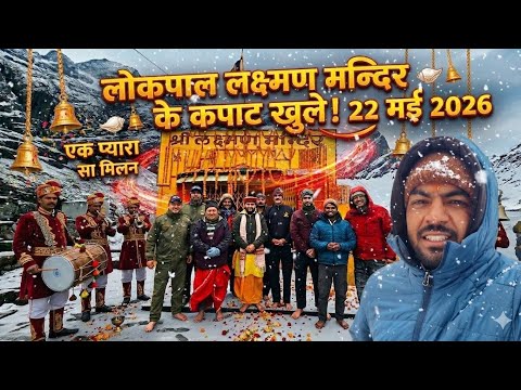 लोकपाल लक्ष्मण मंदिर के कपाट खुलते ही बर्फ़बारी शुरू || Snowfall Today 😍