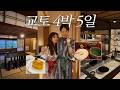 교토만 4박 5일 🍵🍃 숙소 추천. 그릇샵. 숨은 맛집. 그리고 신혼여행.