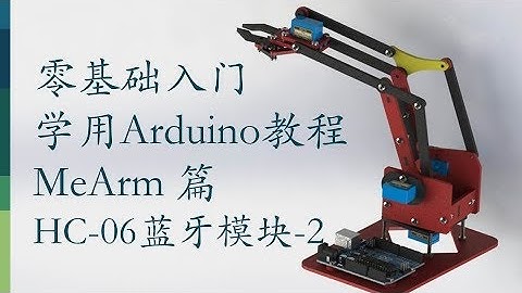 零基础入门学用Arduino-MeArm机械臂篇-18 Arduino蓝牙模块HC06-2