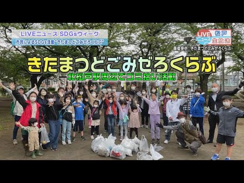 東葛地域から「SDGs」│街のゴミ、全部ひろってみた！！を掲げてSDGｓを考える「きたまつどごみぜろくらぶ」│LIVEニュース
