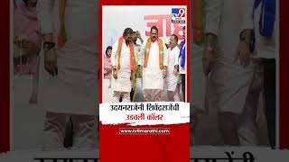 Udayanraje Bhosale यन Shivendra Raje Bhosale यच कलर उडवल