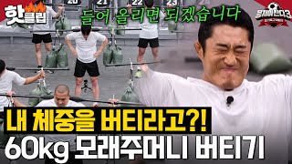 🔥매미킴 김동현 vs 특수부대 최영재🔥 피지컬 1등을 향한 60kg 버티기 자존심 싸움💥｜뭉쳐야 찬다 3｜JTBC 240310 방송