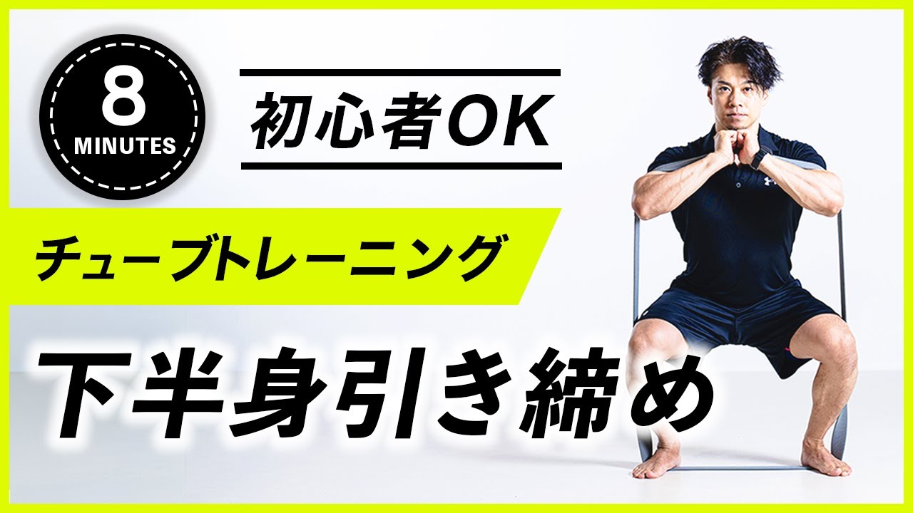 【8分】脚がプルプル！最強の下半身チューブトレーニング！脂肪燃焼＆引き締め効果抜群！